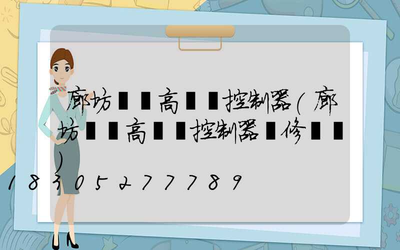 廊坊鋰電高桿燈控制器(廊坊鋰電高桿燈控制器維修電話)