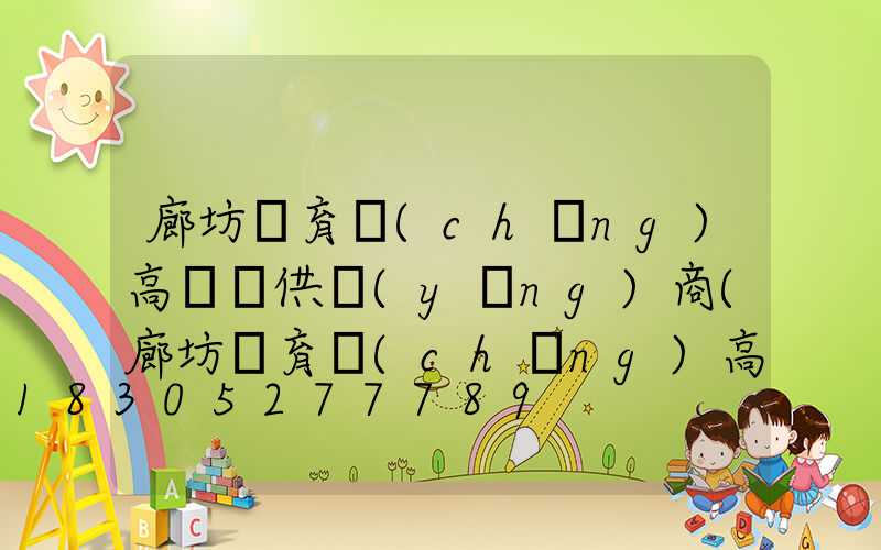 廊坊體育場(chǎng)高桿燈供應(yīng)商(廊坊體育場(chǎng)高桿燈供應(yīng)商有哪些)