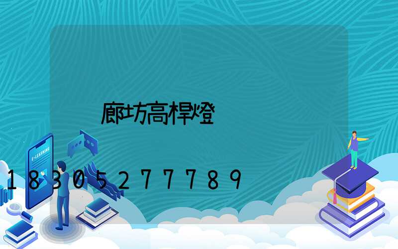廊坊高桿燈