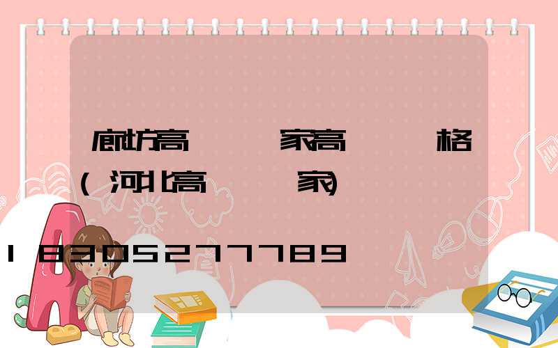 廊坊高桿燈廠家高桿燈價格(河北高桿燈廠家)