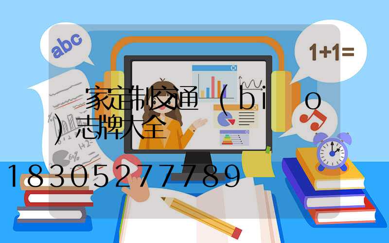 廠家定制交通標(biāo)志牌大全