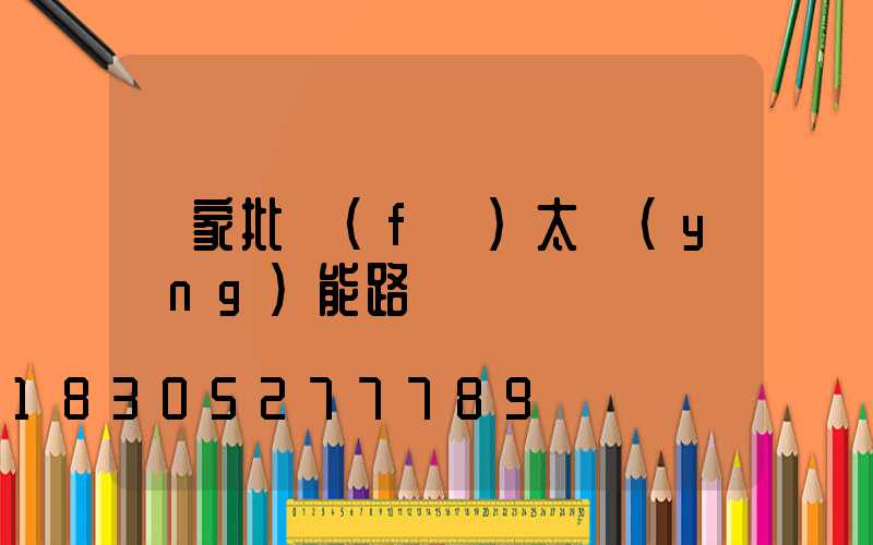 廠家批發(fā)太陽(yáng)能路燈電話