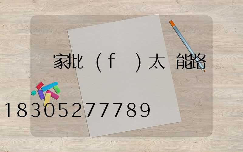 廠家批發(fā)太陽能路燈電話