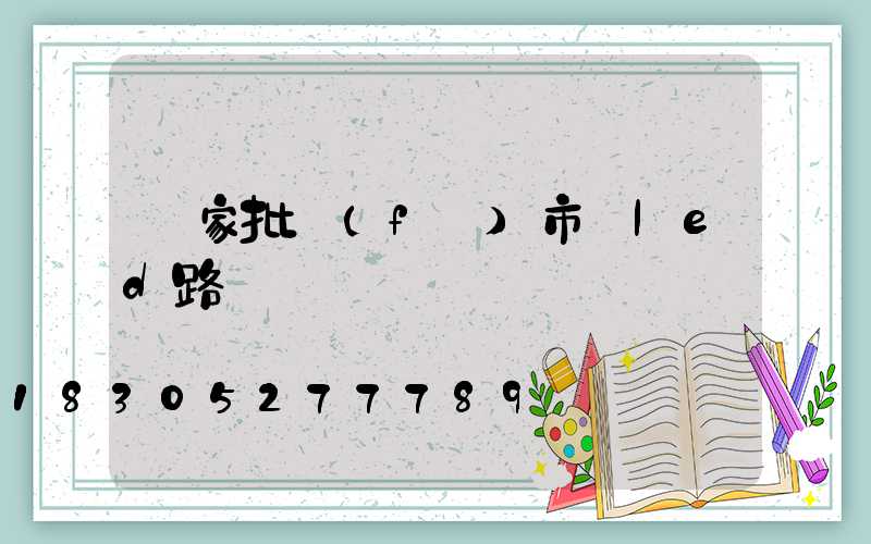 廠家批發(fā)市電led路燈