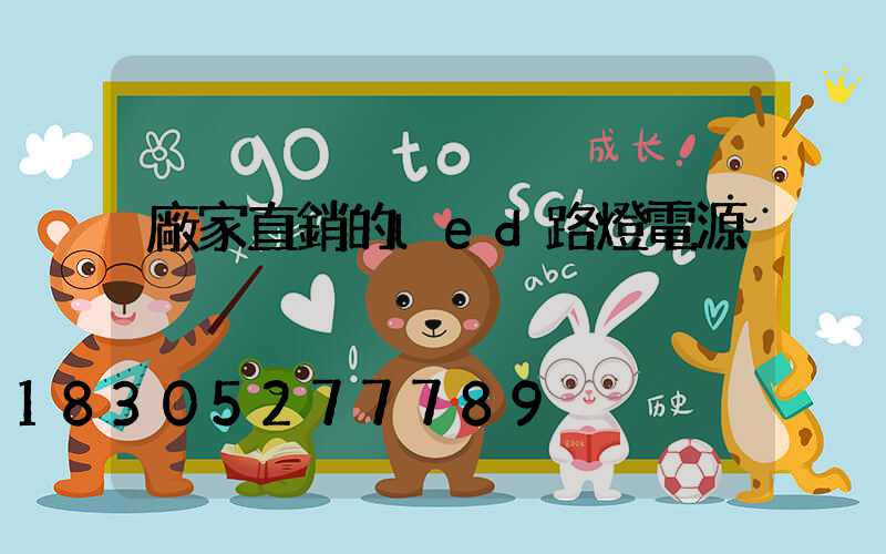 廠家直銷的led路燈電源