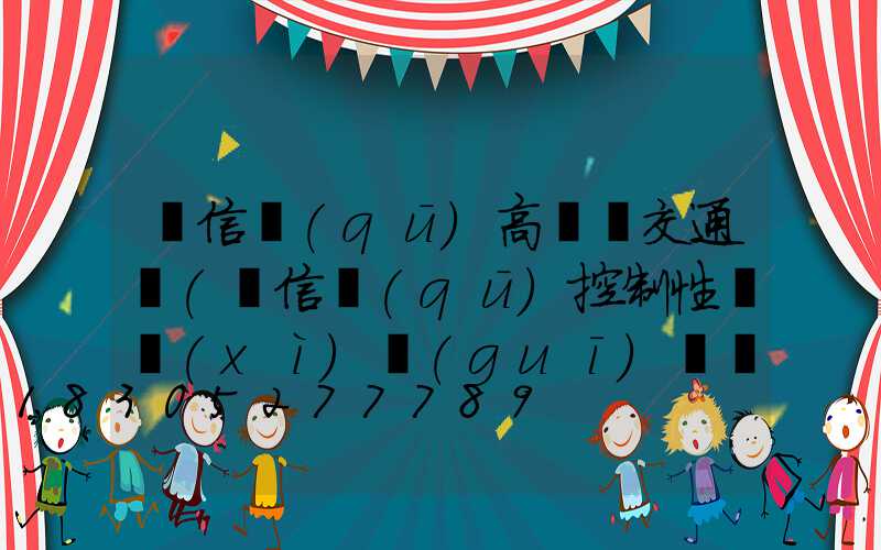 廣信區(qū)高桿燈交通圖(廣信區(qū)控制性詳細(xì)規(guī)劃圖)