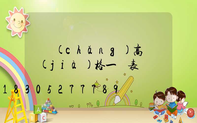 廣場(chǎng)高桿燈價(jià)格一覽表