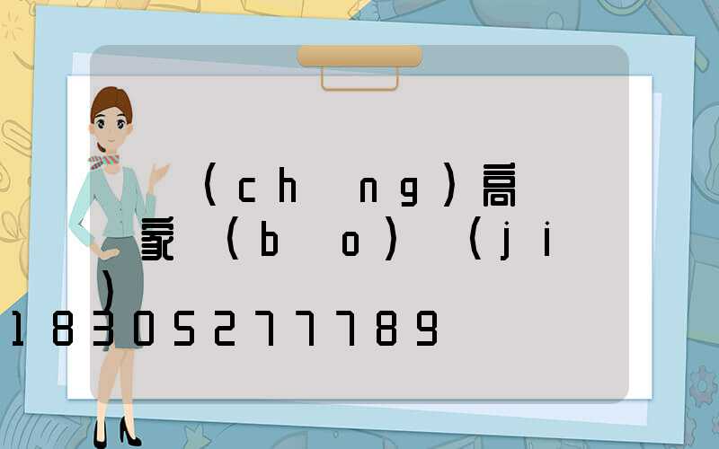 廣場(chǎng)高桿燈廠家報(bào)價(jià)