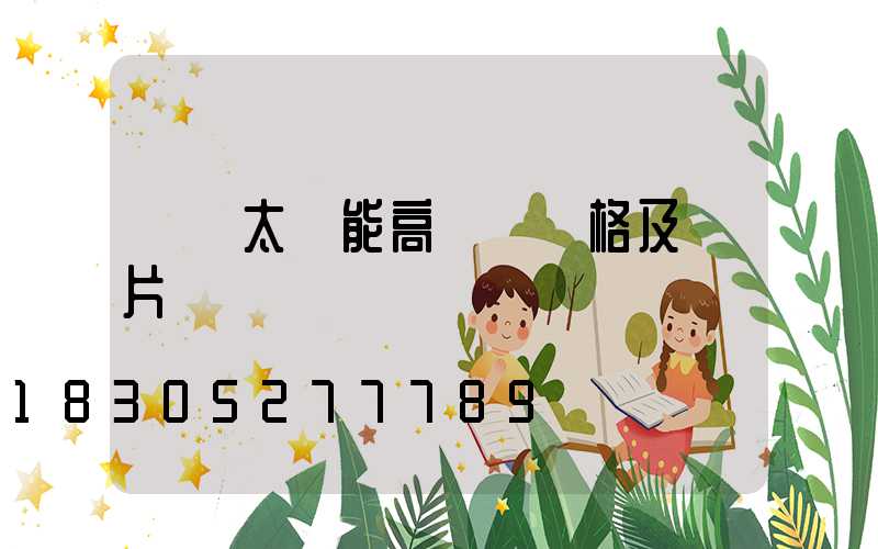 廣場太陽能高桿燈價格及圖片