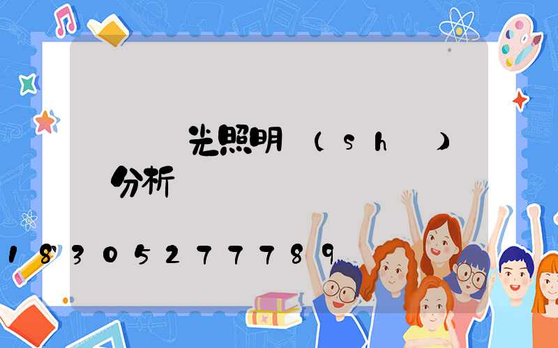 廣場燈光照明設(shè)計分析