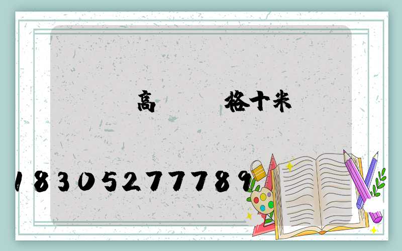 廣場燈高桿燈價格十米