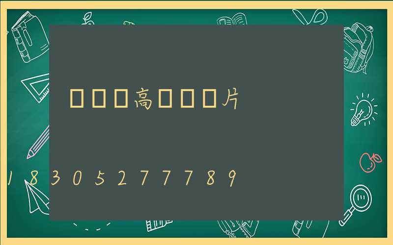 廣場燈高桿燈圖片