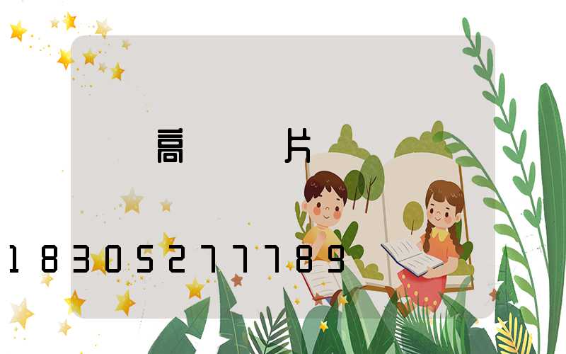 廣場高桿燈圖片