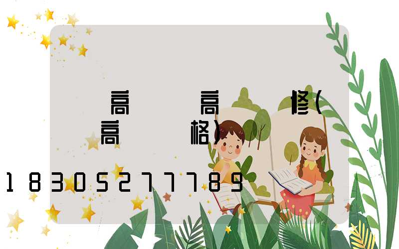 廣場高桿燈廠高桿燈維修(廣場高桿燈價格)