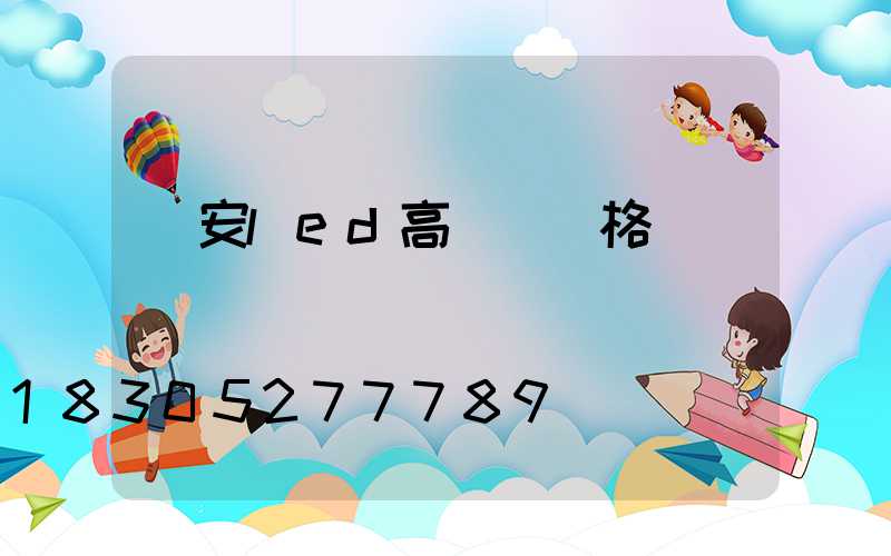 廣安led高桿燈價格