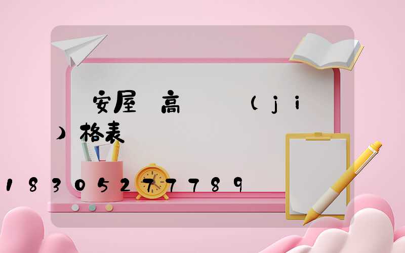 廣安屋頂高桿燈價(jià)格表