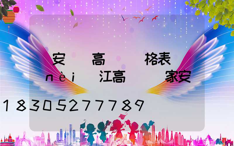 廣安鋰電高桿燈價格表(內(nèi)江高桿燈廠家安裝)