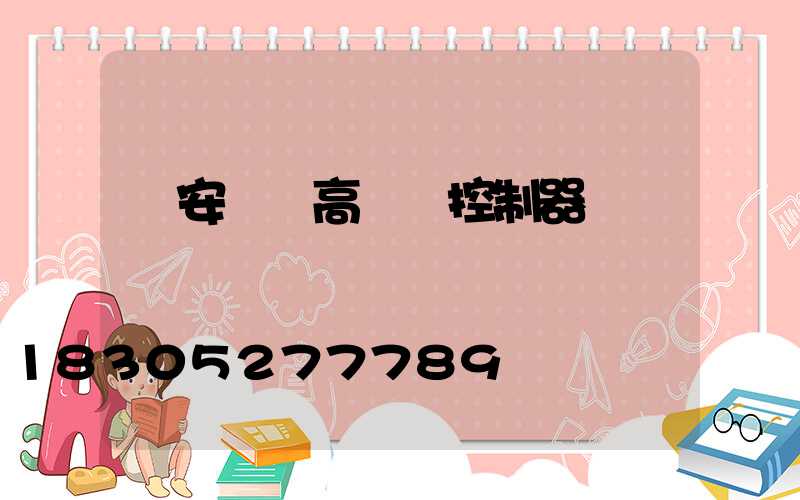 廣安鋰電高桿燈控制器