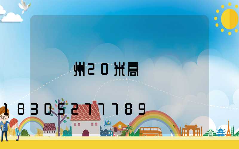 廣州20米高桿燈