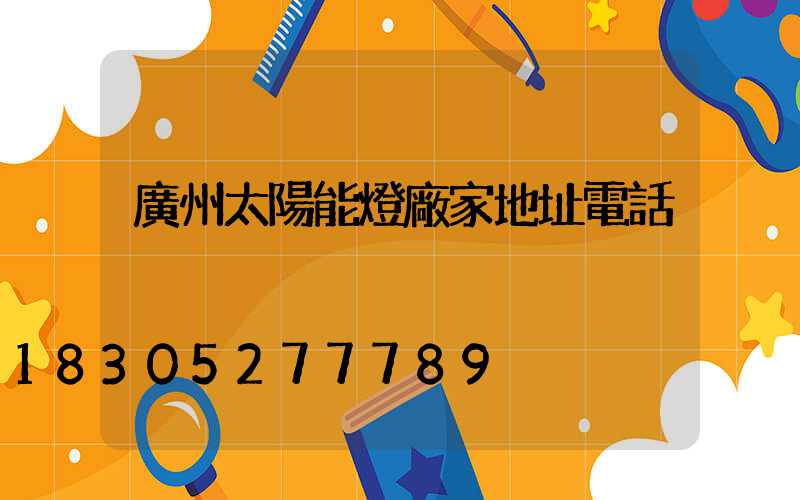 廣州太陽能燈廠家地址電話