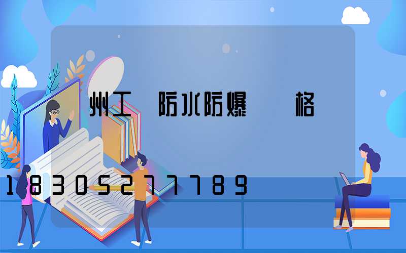 廣州工廠防水防爆燈價格