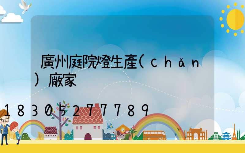 廣州庭院燈生產(chǎn)廠家