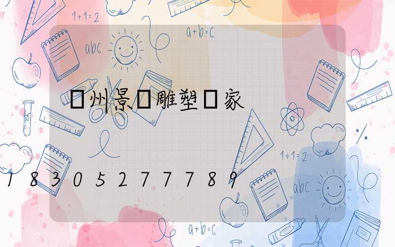 廣州景觀雕塑廠家