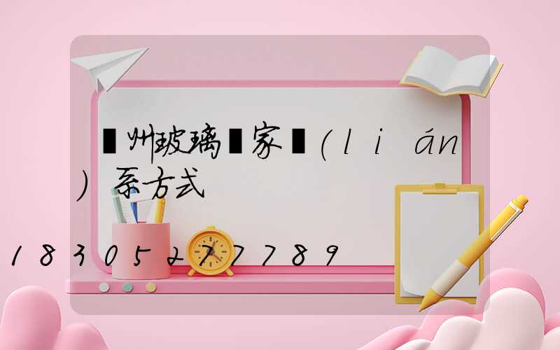 廣州玻璃廠家聯(lián)系方式