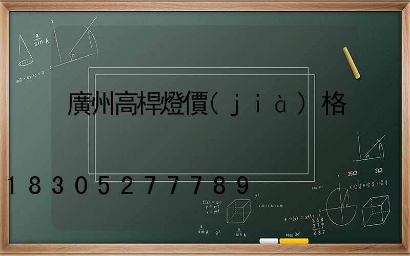 廣州高桿燈價(jià)格