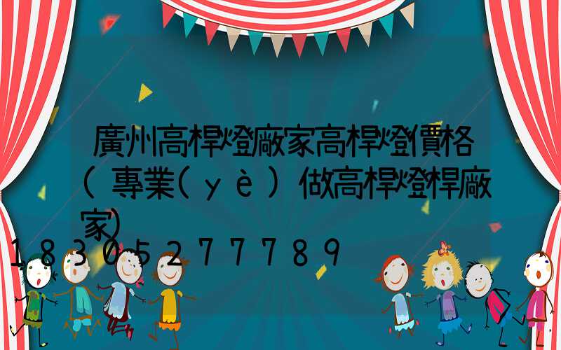 廣州高桿燈廠家高桿燈價格(專業(yè)做高桿燈桿廠家)
