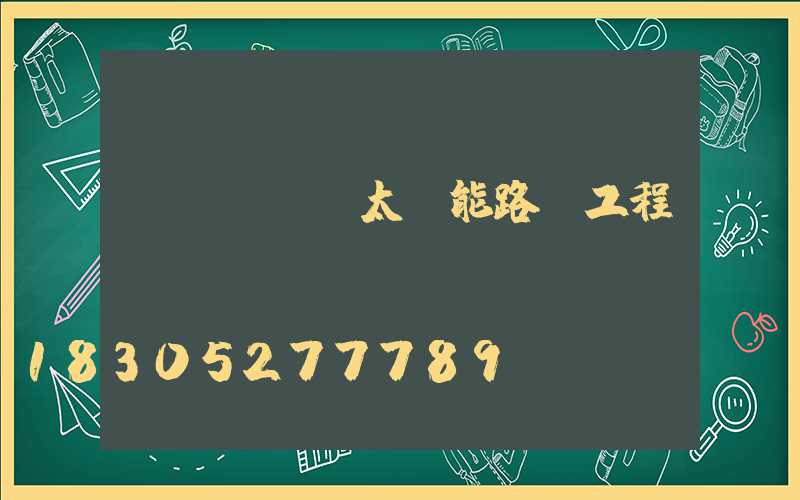 廣東led太陽能路燈工程