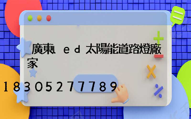 廣東led太陽能道路燈廠家
