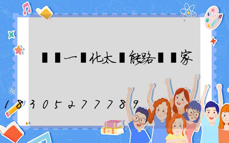 廣東一體化太陽能路燈廠家