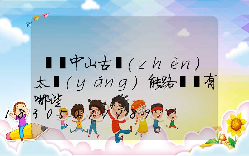 廣東中山古鎮(zhèn)太陽(yáng)能路燈廠有哪些