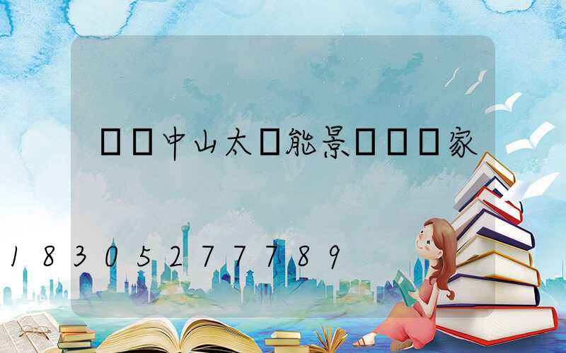 廣東中山太陽能景觀燈廠家