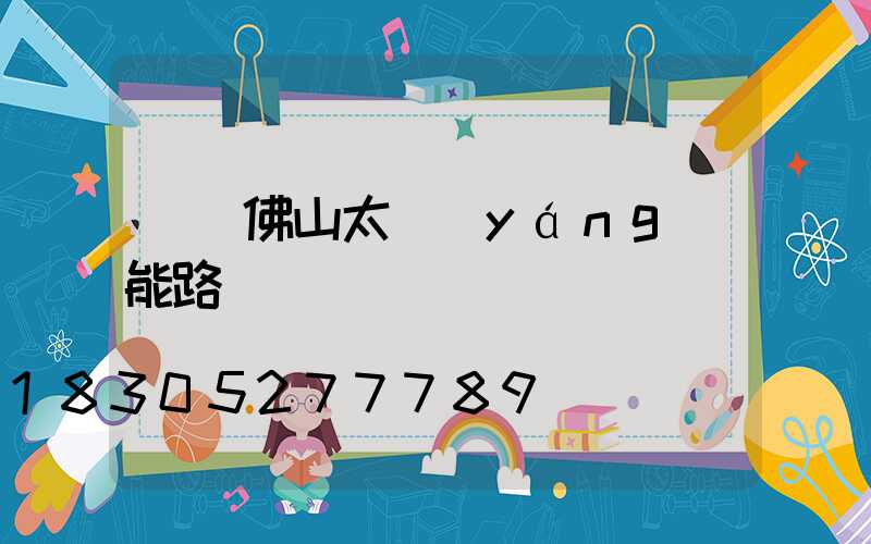 廣東佛山太陽(yáng)能路燈