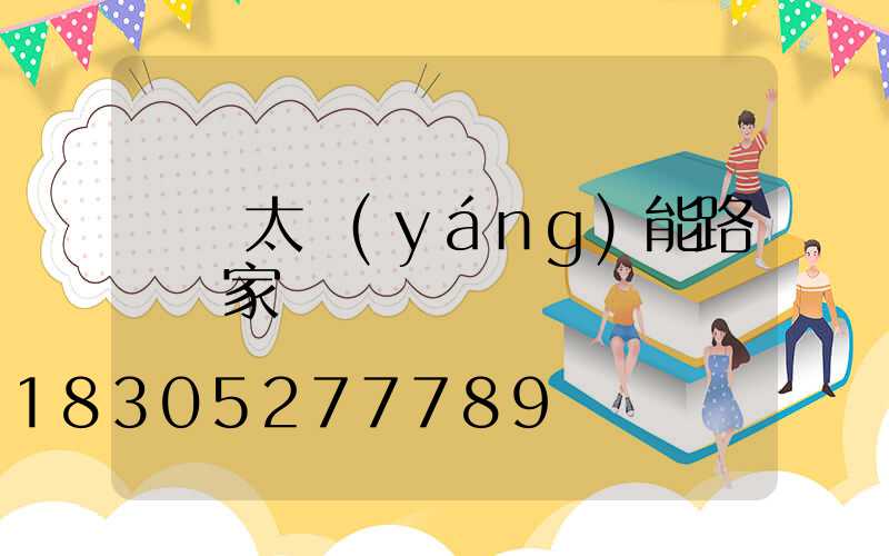 廣東太陽(yáng)能路燈廠家