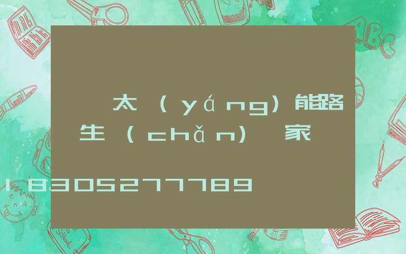 廣東太陽(yáng)能路燈生產(chǎn)廠家