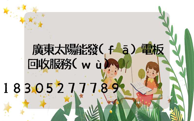 廣東太陽能發(fā)電板回收服務(wù)