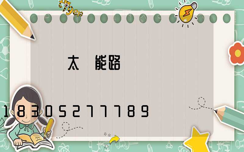 廣東太陽能路燈廠