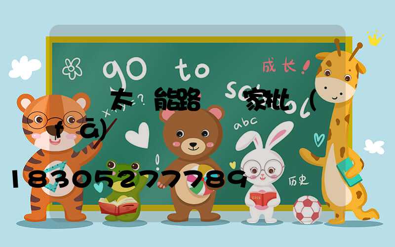 廣東太陽能路燈廠家批發(fā)