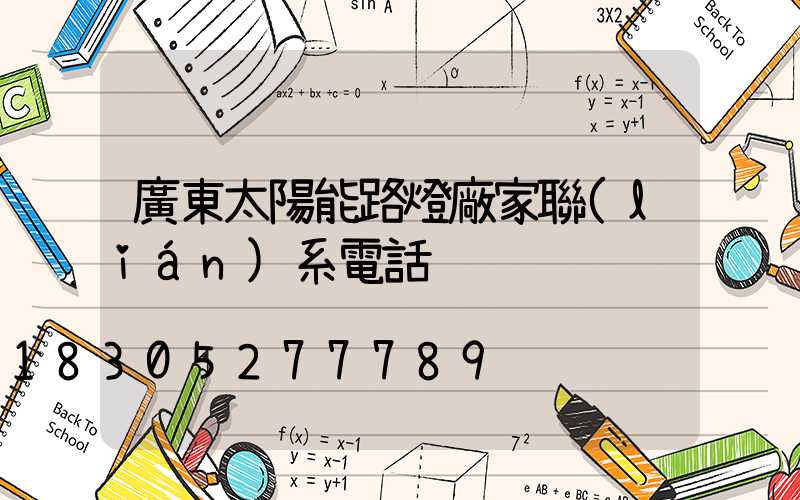 廣東太陽能路燈廠家聯(lián)系電話
