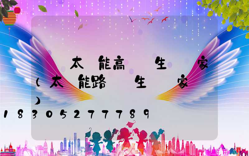 廣東太陽能高桿燈生產廠家(太陽能路燈桿生產廠家電話)