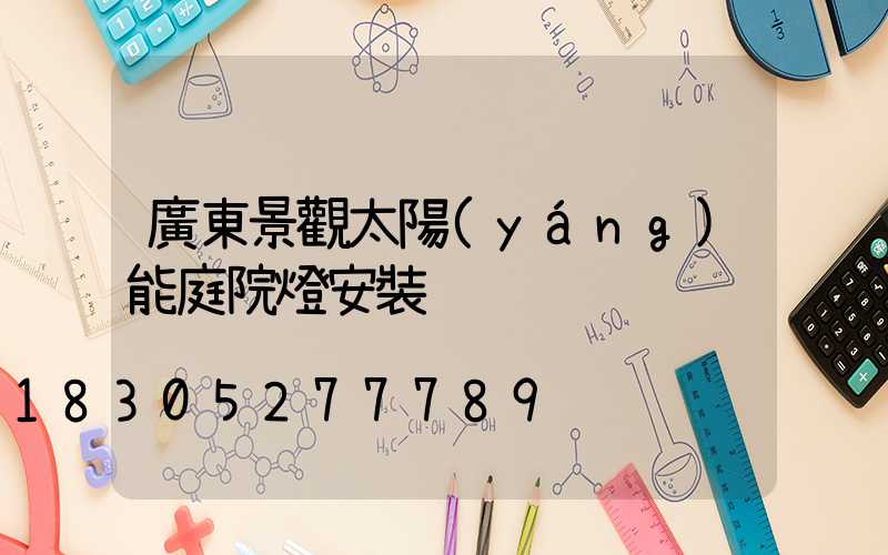 廣東景觀太陽(yáng)能庭院燈安裝
