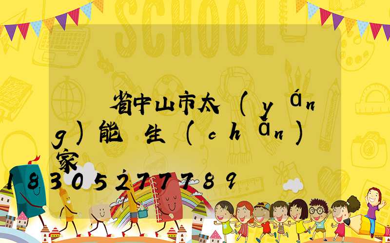 廣東省中山市太陽(yáng)能燈生產(chǎn)廠家