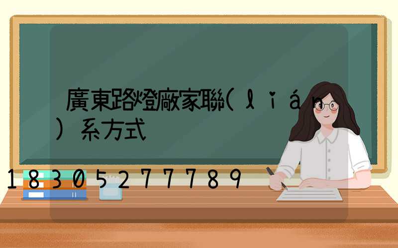 廣東路燈廠家聯(lián)系方式