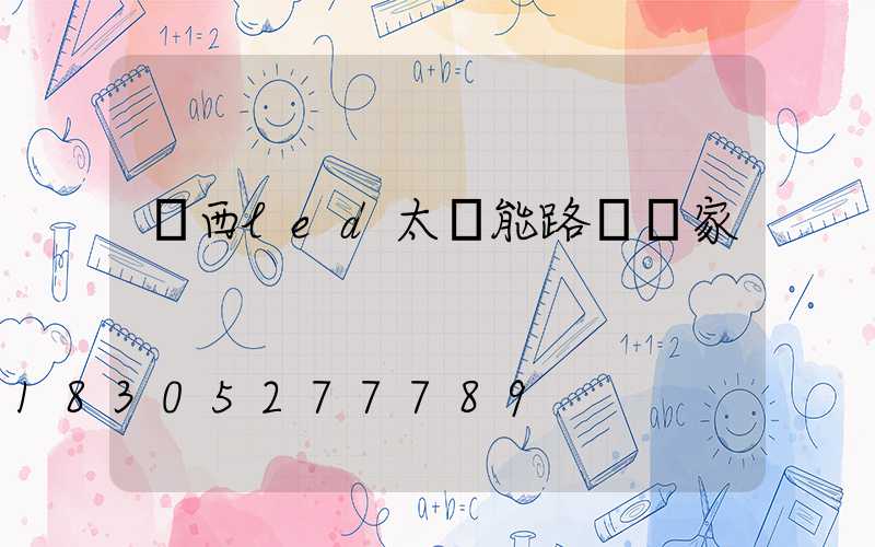 廣西led太陽能路燈廠家