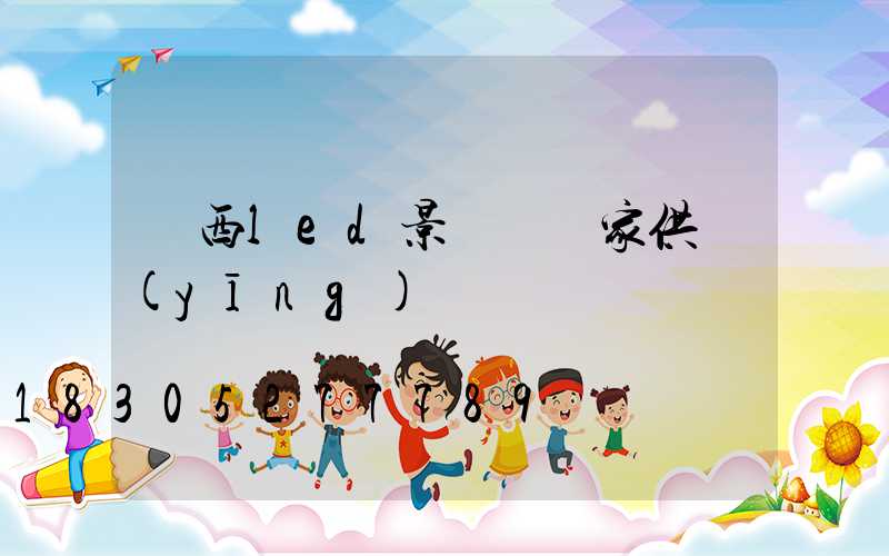 廣西led景觀燈廠家供應(yīng)