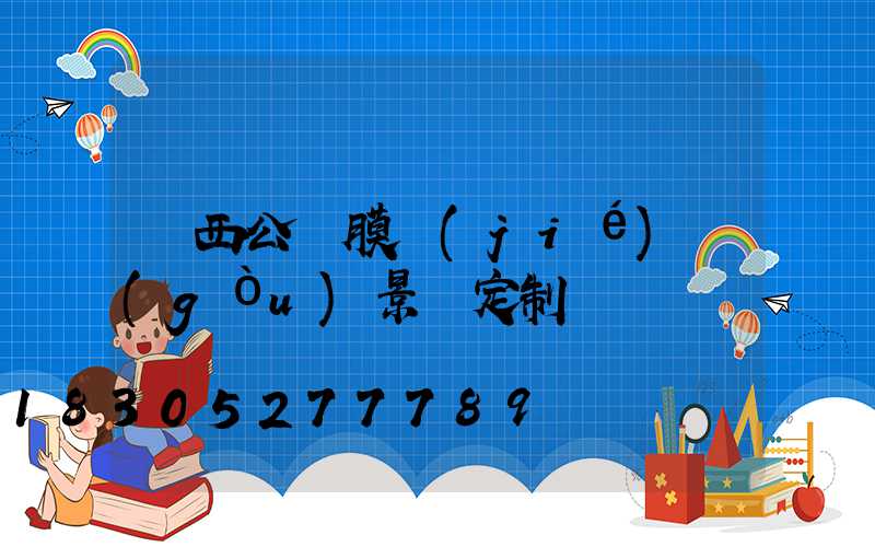 廣西公園膜結(jié)構(gòu)景觀定制