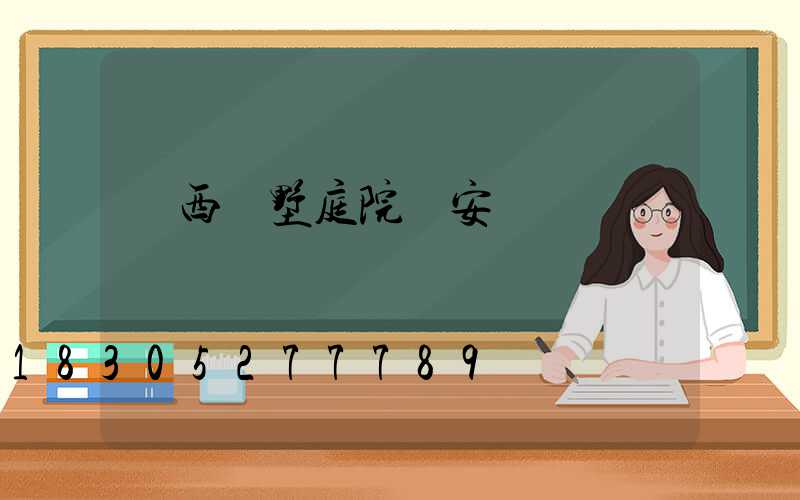 廣西別墅庭院燈安裝